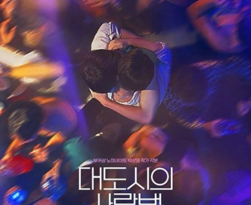 Love in the Big City is an upcoming South Korean LGBTQ melodrama about the life of a gay man. The series, based on a novel by Park Sang Young, is co-directed by Hur Jin-ho and others, and stars Nam Yoon-soo. It will premiere on TVING on October 21, 2024, and will also be available for streaming on Viki in some regions.